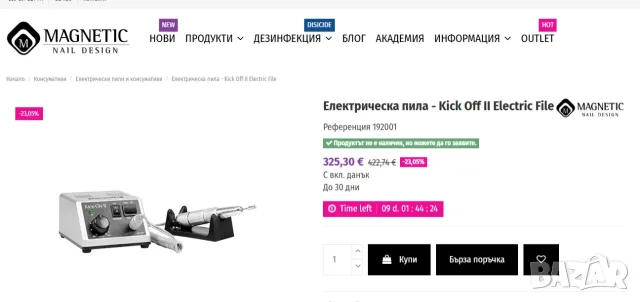 Magnetic Kick Off II електрическа пила за нокти, снимка 5 - Продукти за маникюр - 56155891