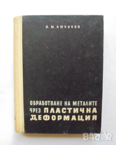 Книга Обработване на металите чрез пластична деформация - Йосиф Кючуков 1960 г.
