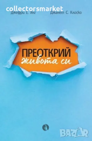 Преоткрий живота си