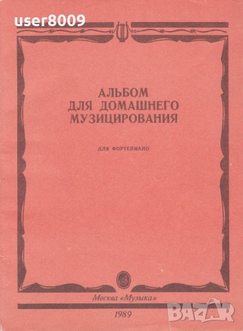 ''Альбом Для Домашнего Музицирования Для Фортепиано'' - 1989