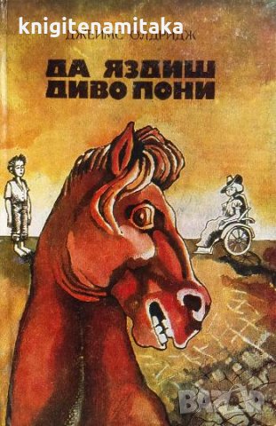 Да яздиш диво пони - Джеймс Олдридж, снимка 1 - Художествена литература - 33823215