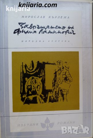 Библиотека Избрани романи: Завръщането на Филип Латинович, снимка 1 - Художествена литература - 30001917