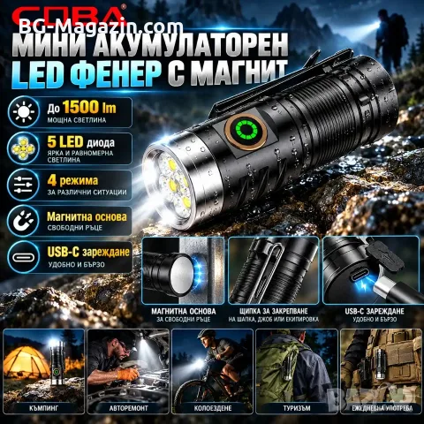 Мини акумулаторен LED фенер COBA с магнит, 1500 lm, USB-C и батерия 18350