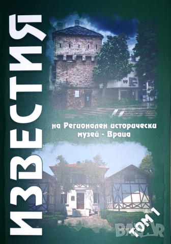 Известия на Регионален исторически музей - Враца, том 1