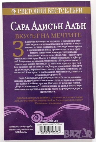❤️ Вкусът на Мечтите - Сара Адисън Алън ❤️, снимка 2 - Художествена литература - 30382773