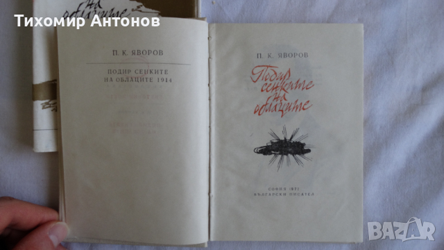 Пейо Крачолов Яворов - Подир сенките на облаците, снимка 3 - Художествена литература - 44671777