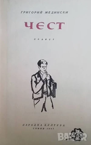 Чест Григорий Медински, снимка 2 - Художествена литература - 50752358