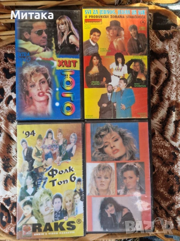 Видеокасети - Сръбка музика