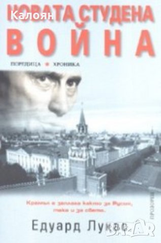Едуард Лукас - Новата студена война (2008)(Хроника)