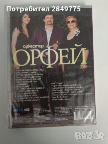 ДВД орк Орфей, снимка 2 - DVD дискове - 30775209