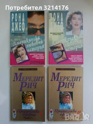 Предпазлива оферта. Книга 1-2 - Мередит Рич