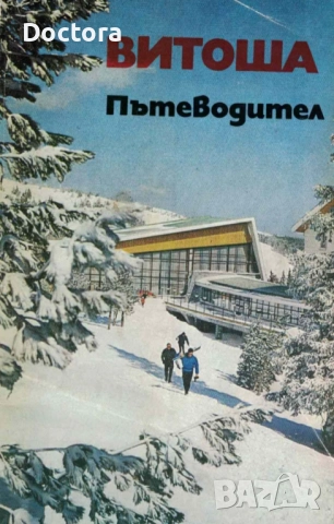 Пътеводители, снимка 13 - Енциклопедии, справочници - 52500091