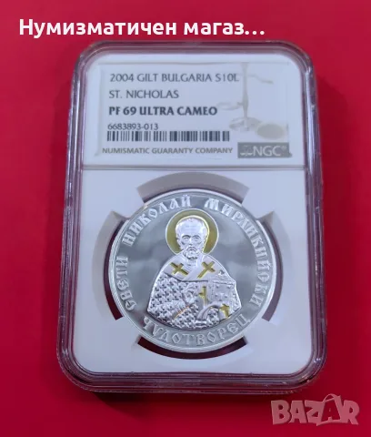 Сребърна монета 10 лева 2004 Св. Николай NGC PF 69