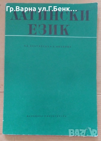 Латински език  Ад.Златарска 8лв