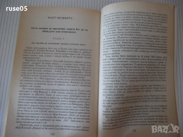 Книга "Как да печелим приятели ...- Дейл Карнеги" - 152 стр., снимка 5 - Специализирана литература - 53144144