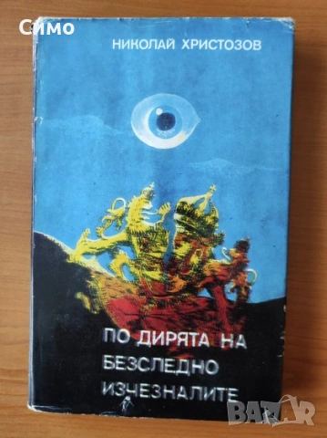 По дирята на безследно изчезналите - Николай Христозов