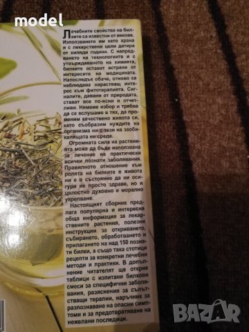 Билков целебник. Природните средства за справяне с болестите , снимка 2 - Специализирана литература - 26914404