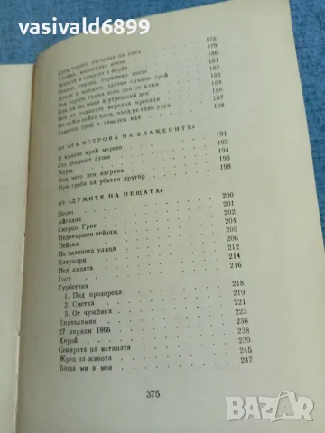 Пенчо Славейков - поезия , снимка 7 - Българска литература - 56322711