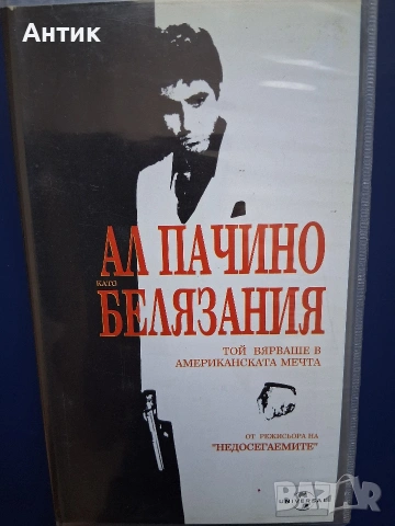 Видеокасета VHS Белязания Ал Пачино, снимка 6 - Други жанрове - 54281014