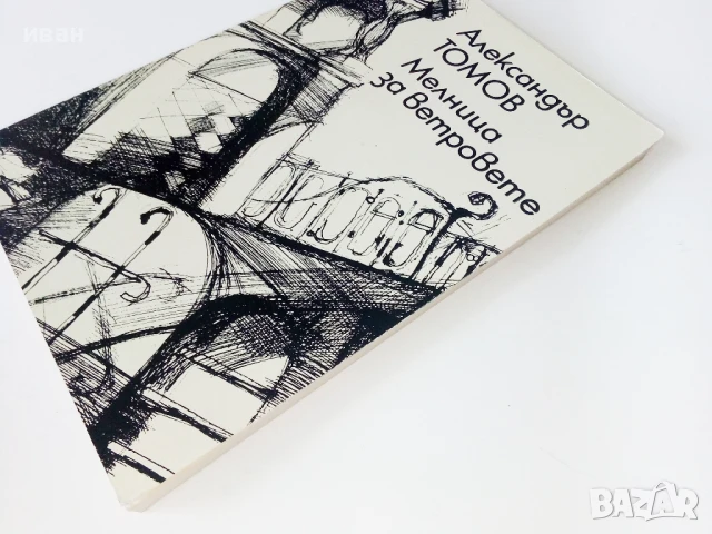 Мелница за ветровете - Александър Томов - 1986г., снимка 6 - Българска литература - 50695044