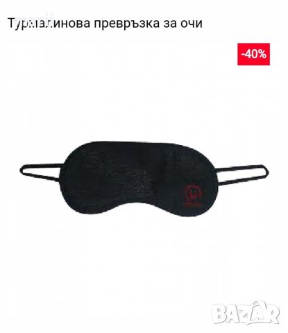 Турмалинова превръзка за очи