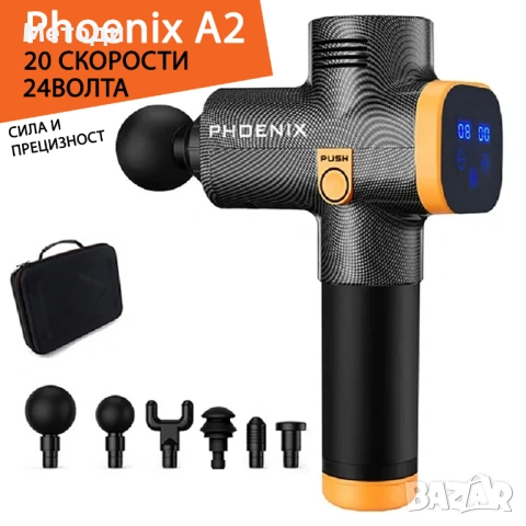 Професионален Масажен Пистолет Phoenix A2 24волта
