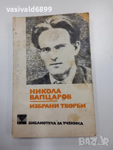 Вапцаров - избрано 