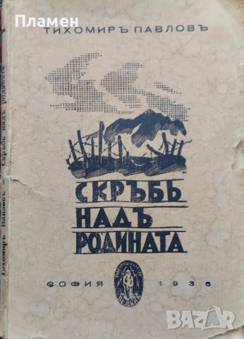 Скръбь надъ родината Тихомиръ Павловъ