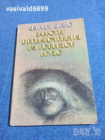 Даниел Дефо - Животът и приключенията на Робинзон Крузо 
