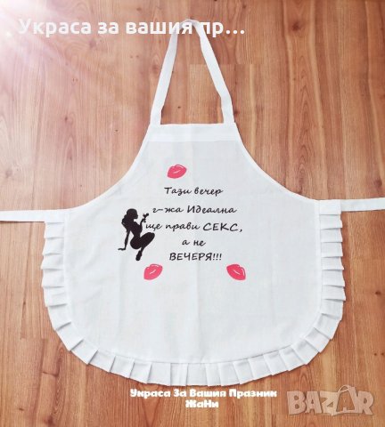 Престилка подарък за булка на моминско парти 