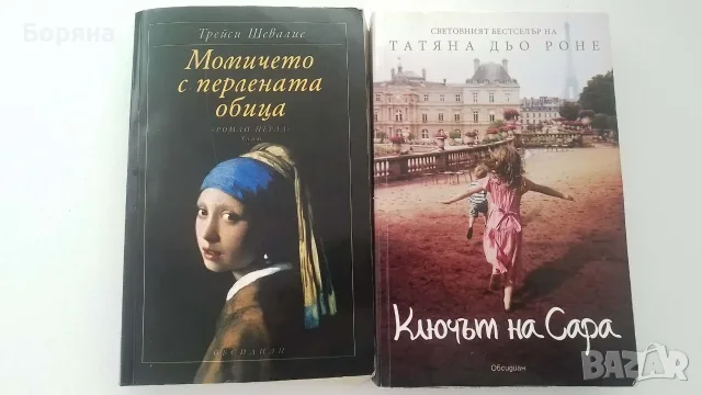 Момичето с перлената обица и Ключът на Сара