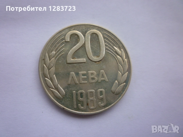 монета 20 лева 1989 година, снимка 2 - Нумизматика и бонистика - 52647002
