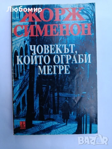 Човекът, който ограби Мегре , снимка 1
