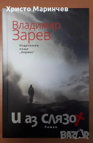 И аз слязох