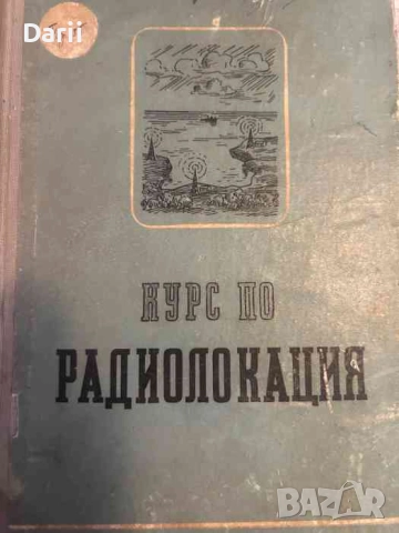 Курс по радиолокация