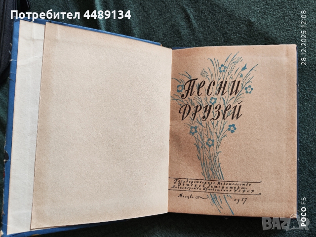 Сборник народни песни "Песни друзей" 1957 г., снимка 2 - Други - 52918558
