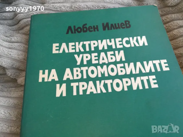 ЕЛ УРЕДИ НА АВТОМОБИЛИТЕ 0801251629, снимка 3 - Специализирана литература - 48601880