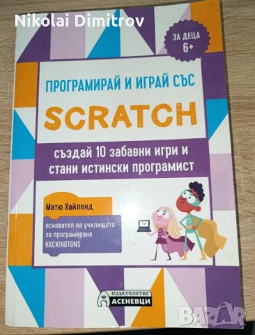 Книга Скрач с 10 игри, снимка 1