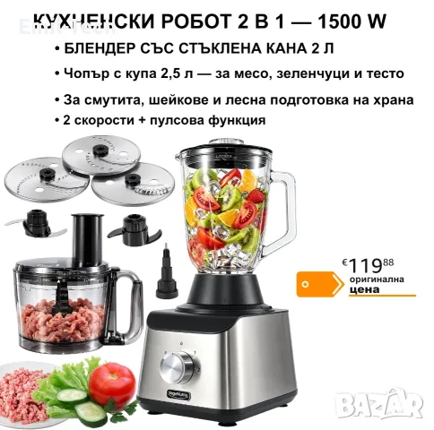 Кухненски робот 1500 W + Блендер със стъклена кана 2 л и чопър