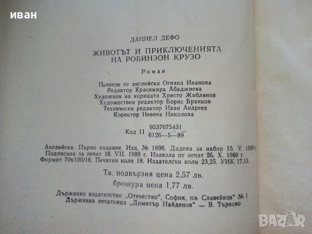 Животът и приключенията на Робинзон Крузо - Даниел Дефо - 1989г., снимка 4 - Художествена литература - 39543574