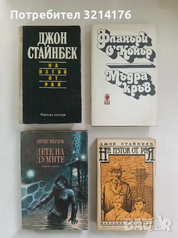 На изток от рая - Джон Стайнбек (1990 / 1986)
