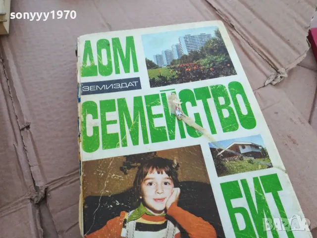 ДОМ СЕМЕЙСТВО БИТ 0201240810, снимка 5 - Художествена литература - 48514209