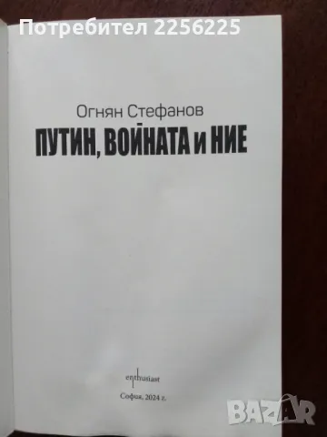 Путин, войната и ние, снимка 4 - Художествена литература - 50375076