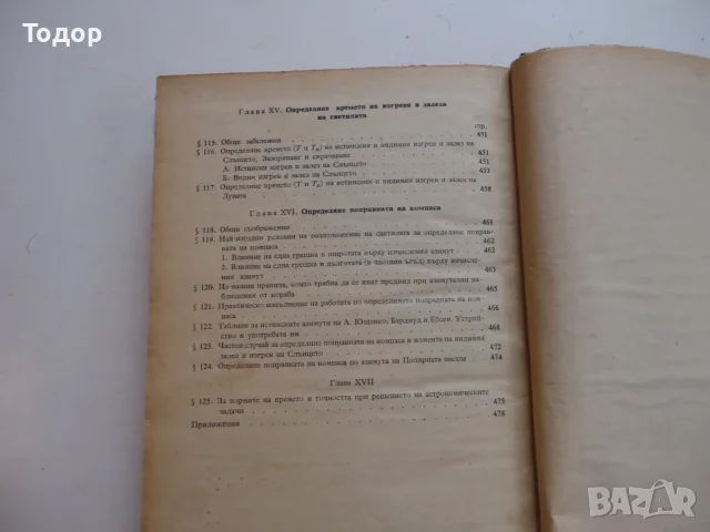Книга Мореходна астрономия Хлюстин , снимка 9 - Специализирана литература - 56254147