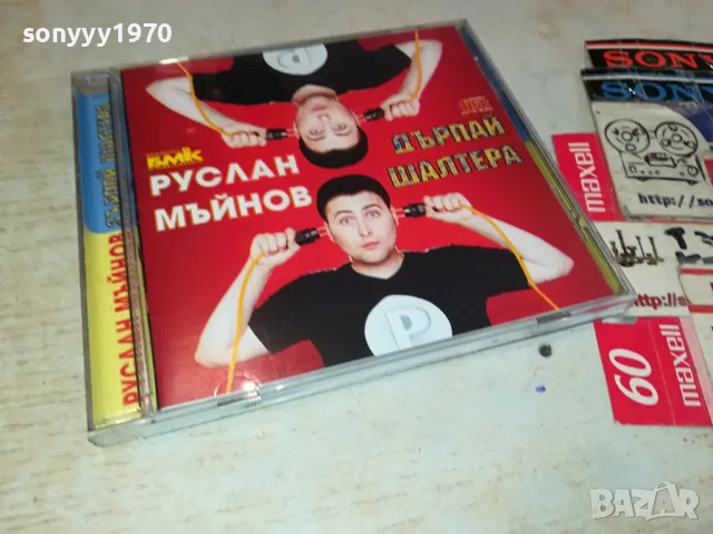 РУСЛАН МЪЙНОВ-ДЪРПАЙ ШАЛТЕРА ЦД БМК 3003251852