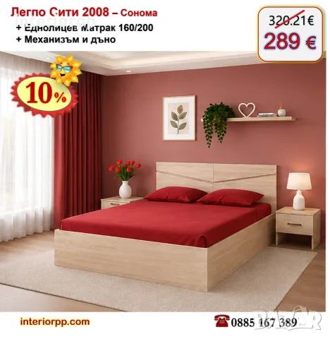 Спалня с механизъм Сити 2008 с матрак 160/200 с 10%Промоция до 24.08.26