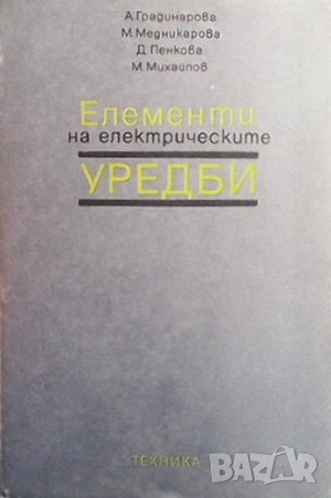 Елементи на електрическите уредби А. Градинарова