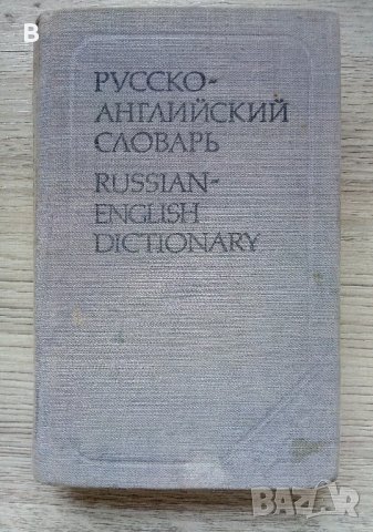 Руско-английски речник - Русско-английский словарь О. Ахманова, Е. Уилсон