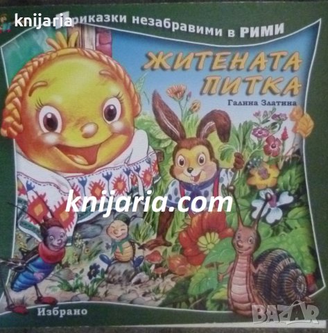 Приказки незабравими в рими: Житената питка