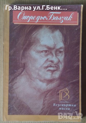 Безсмъртни мисли  Оноре дьо Балзак 